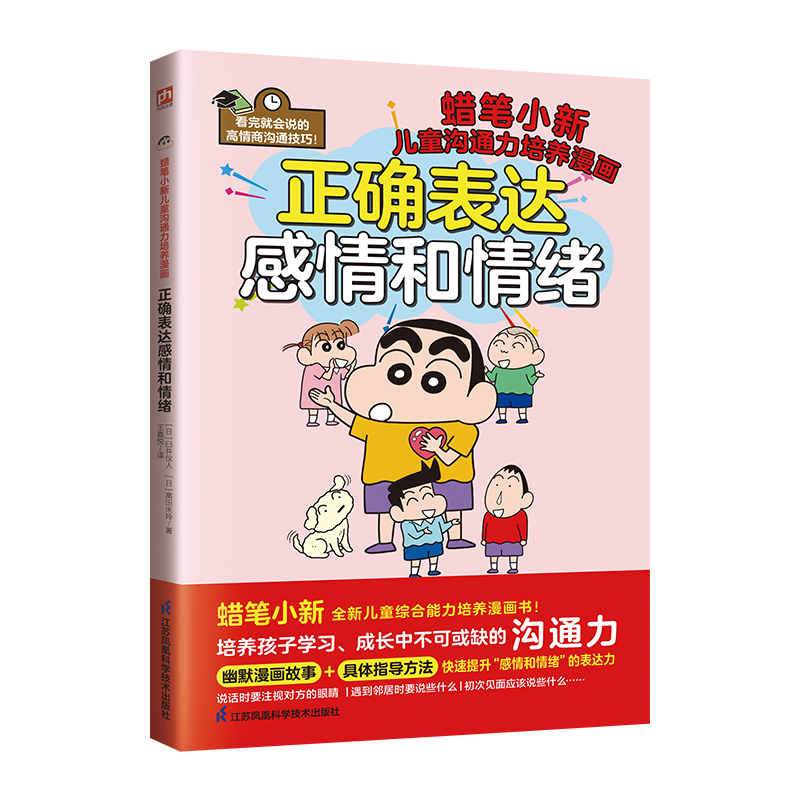 正确表达感情和情绪培养孩子学习成长中不可或缺的沟通力！全书涵盖6大“正确表达”守则，50个应对实例！打造全新小学生心理漫