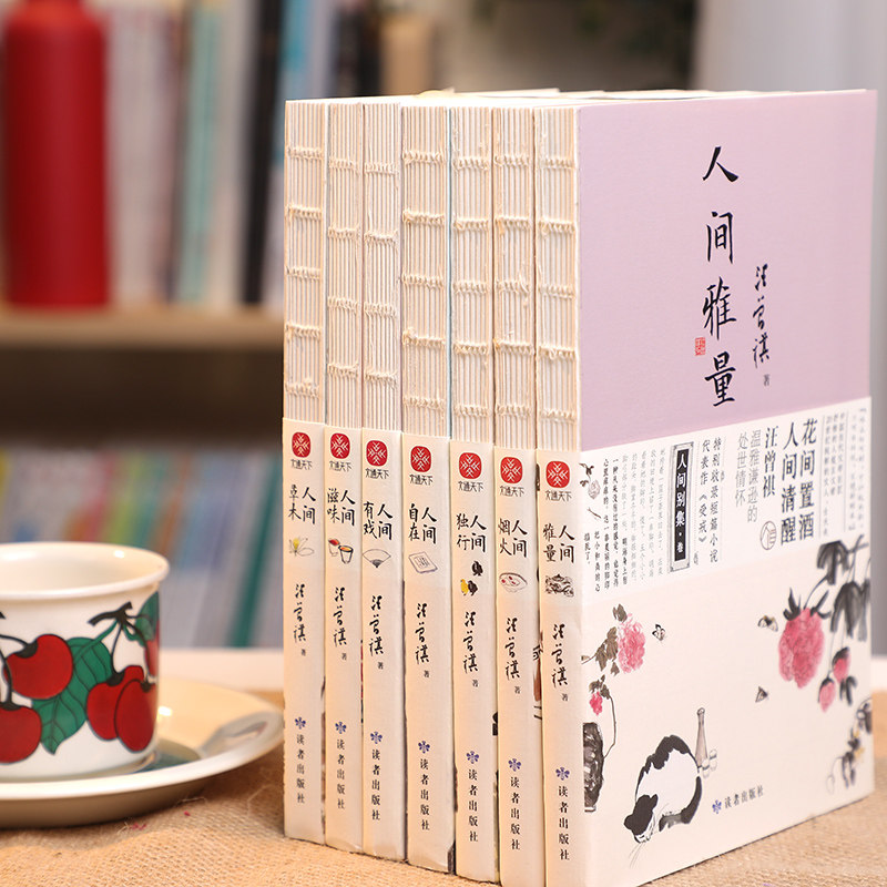 汪曾祺人间系列大全套（全7册）人间 烟火+草木+滋味+有戏+独行+雅量 快意人生的趣味与坚守大众解压图文美绘经典散文收录怎么看?