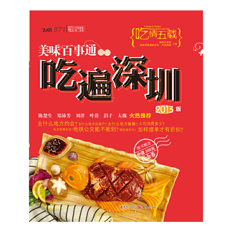 【当当网正版书籍】美味百事通带你吃遍深圳 2013版怎么看?