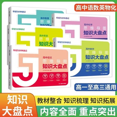 2025高中知识大盘点思维导图早起5分钟速记 张老师高考复习难点汇总语文数学英语物理化学基础知识必背手册资料名师高中知识导图