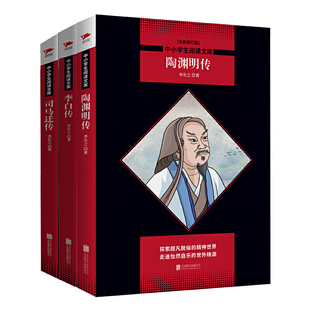 陶渊明传 司马迁传 共3册 书籍 李白传 李长之作品集 当当网正版