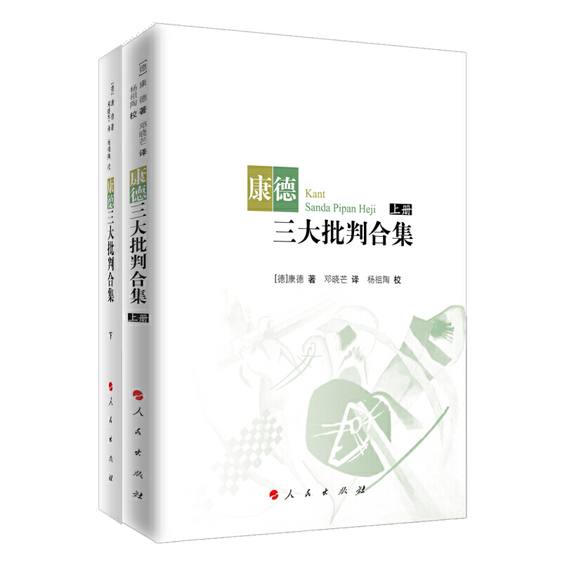 【当当网正版书籍】康德三大批判合集（上、下）（邓晓芒译本，2017年新版）-封面