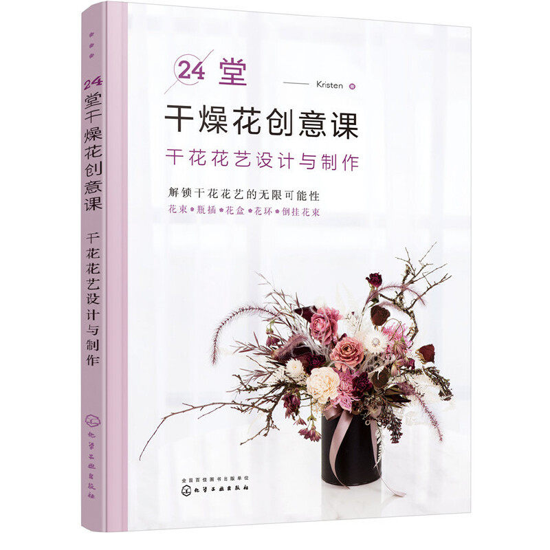 【当当网正版书籍】24堂干燥花创意课：干花花艺设计与制作属于什么档次？