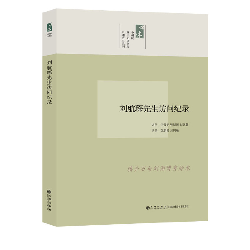 中研院口述历史系列------刘航琛先生访问纪录（国民党经济部长口述刘湘川军与蒋介石博弈、四川动乱、四川与中央之隔阂））