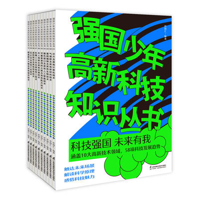 强国少年高新科技知识丛书（10册）
