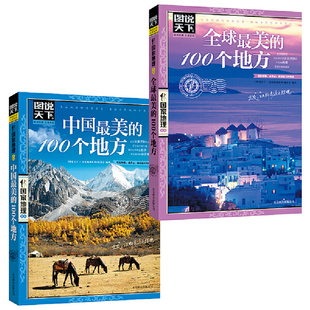 100个地方 旅游地图地理书籍 书籍 图说天下国家地理套装 全2册 中国最美 全球最美 旅行 美好 当当网正版