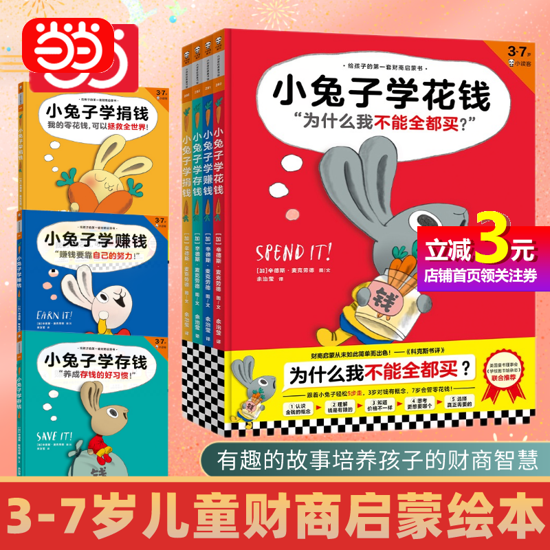 【当当网直营】小兔子学花钱赚钱存钱捐钱全套4册 3-4-5-6-7岁儿童财商启蒙绘本童书零花钱管理财商教育儿童早教-封面