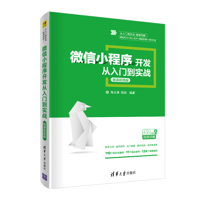 【当当网正版书籍】微信小程序开发从入门到实战-微课视频版