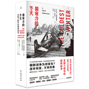 政治军事书籍世界军事 最寒冷 当当网正版 大卫哈伯斯塔姆 书籍 全新版 朝鲜战争 朝鲜战争政治 冬天：美国人眼中