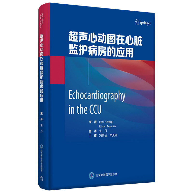 【当当网正版书籍】超声心动图在心脏症监护病房的应用