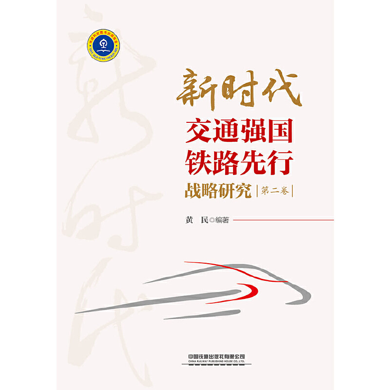 【当当网正版书籍】新时代交通强国铁路先行战略研究