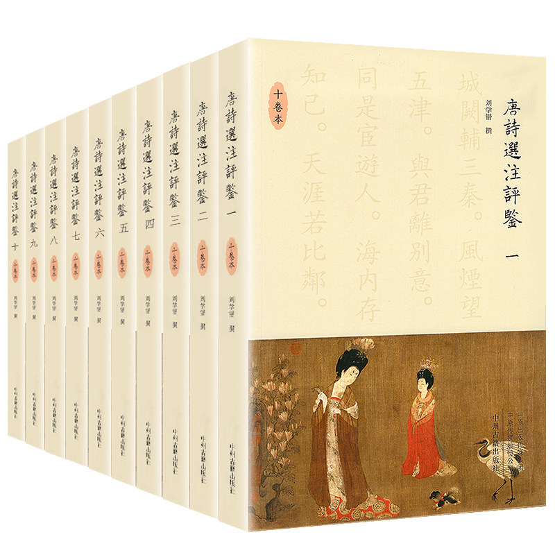 【当当网正版书籍】唐诗选注评鉴（精装十卷本）陈尚君、莫砺锋联袂推荐，唐诗研究大家刘学锴先生八十岁高龄潜心四年的封笔之作！怎么样,好用不?