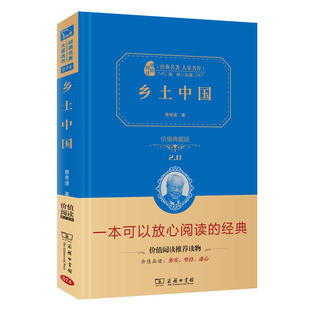 本 乡土中国 商务印书馆 经典 费孝通 书籍 著精装 典藏版 一本可以放心阅读高中版 名著大家名作精装 当当网正版