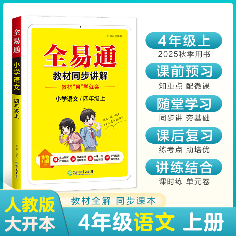 小学全易通-语文四年级上(人教版)^2025秋季