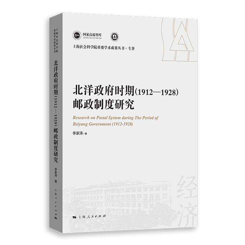 北洋政府时期(1912-1928)邮政制度研究(上海社会科学院重要学术成果丛书·专著)