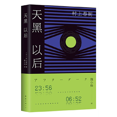 【当当网自营】天黑以后（村上春树另类代表作！当当专享版。正是我们身处的困境，将我们紧紧相连。发行量超50万册！）