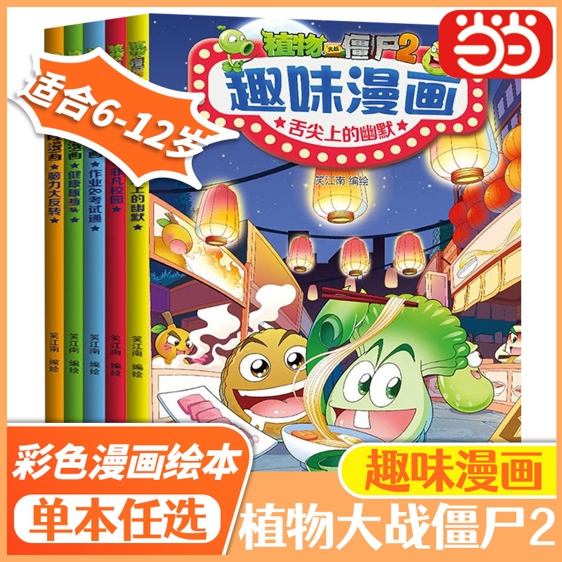 植物大战僵尸2趣味漫画·健康百分 百全5册 儿童搞笑书籍7-9-12岁爆笑动漫故事绘本 科学恐龙机器人漫画书吉品爆笑卡通动画图书籍