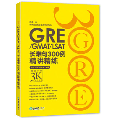 【当当网正版书籍】新东方 GRE/GMAT/LSAT长难句300例精讲精练