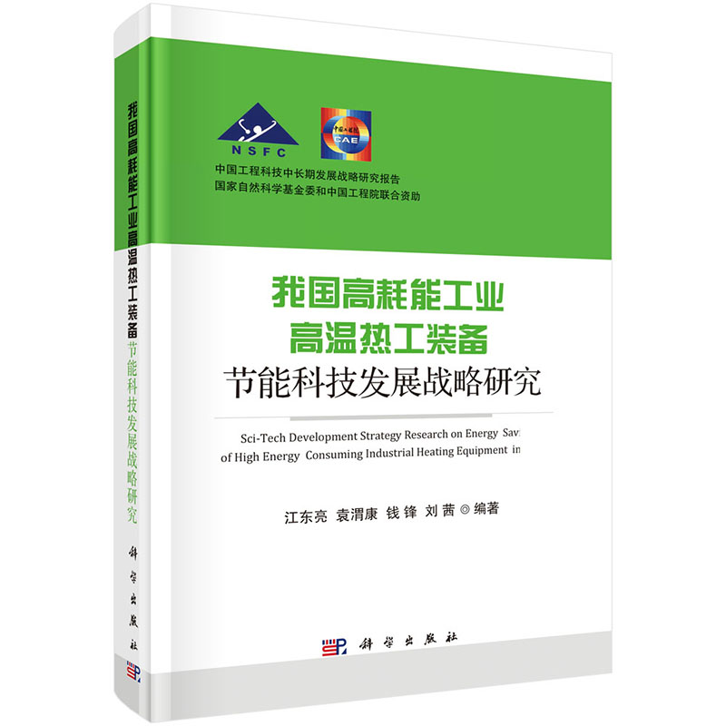 【当当网正版书籍】我国高耗能工业高温热工装备节能科技发展战略研究-封面