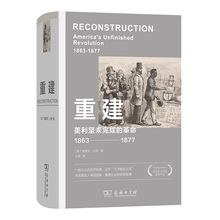 重建：美利坚未完成的革命（1863—1877） 一部公认的史学经典 近乎“天才般的文采”讲述美国人再造国家、重建社会的转型故事