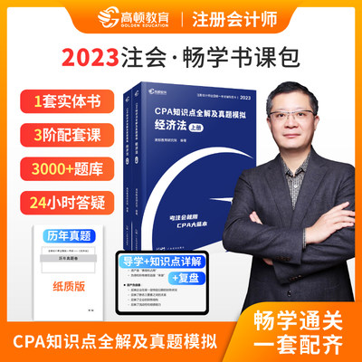 备考2023CPA注册会计师2023教材 经济法 搭高顿CPA大蓝本知识点全解及真题模拟