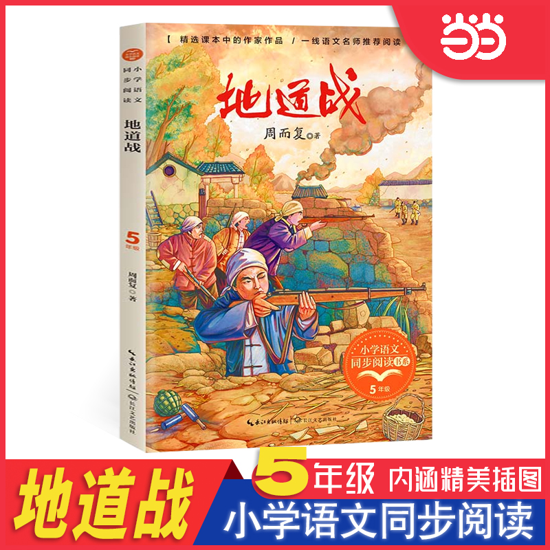 地道战五年级上册的课外书（小学语文同步阅读书系） 周而复统编语文教材配套阅读课本里的经典故事书6岁以上五年级上册书