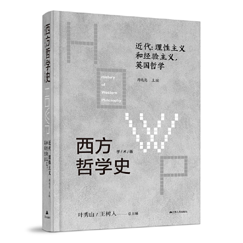 西方哲学史：近代：理性主义和经验主义，英国哲学