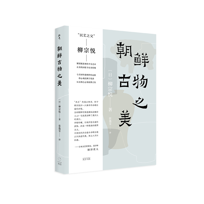 朝鲜古物之美（深泽直人特别，民艺之父柳宗悦解剖被忽视的朝鲜半岛艺术）