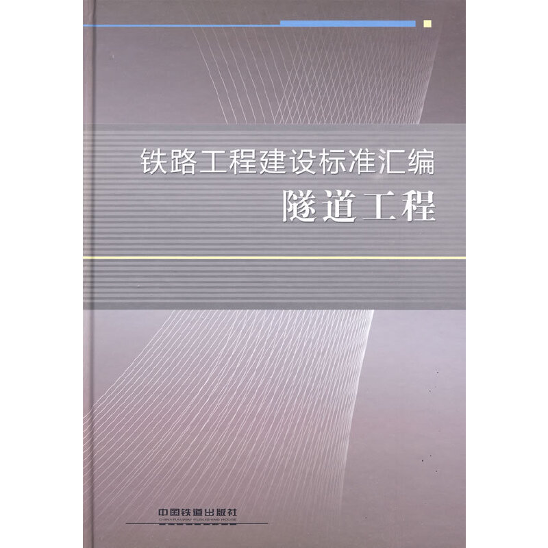 【当当网正版书籍】铁路工程建设标准汇编 隧道工程 书籍/杂志/报纸 交通/运输 原图主图