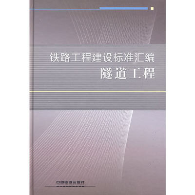 【当当网正版书籍】铁路工程建设标准汇编 隧道工程