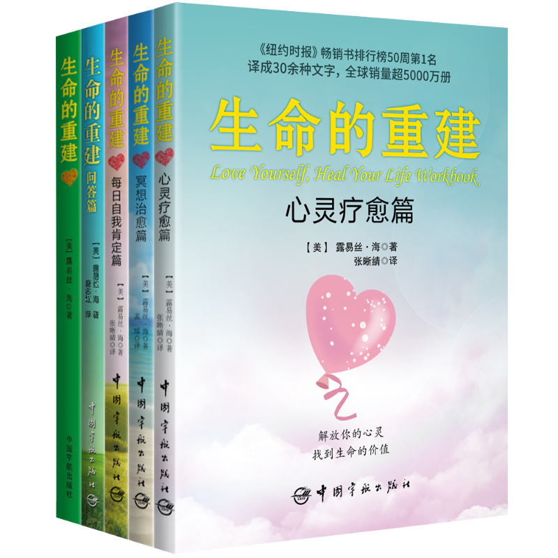 【当当网正版书籍】生命的重建系列（5册）全球千万级畅销书作家、备受推崇的心灵导师露易丝·海治愈技巧和积极哲学自我励志