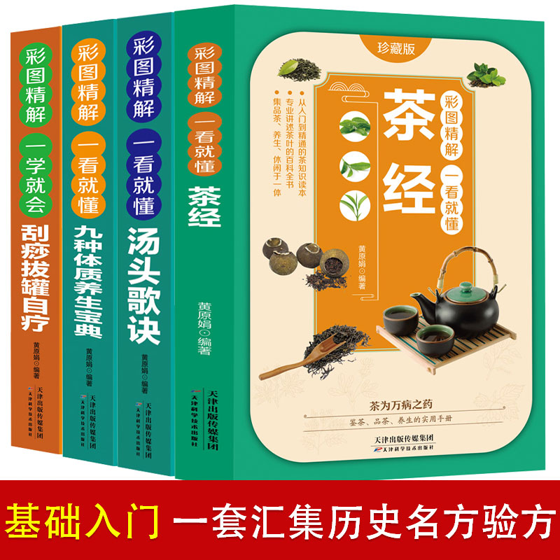 彩图精解一看就懂茶经+汤头歌诀+自疗刮痧拔罐+九种体质（全4册）中华国学经典精粹书籍中华茶道茶文化知识茶艺师培训教材中医