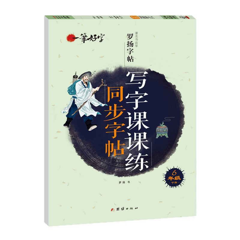 一笔好字 小学生写字课课练字帖同步六年级下册 人教版语文楷书练字本笔画笔顺同步练习册钢笔儿童描红硬笔书法专用罗扬字帖 书籍/杂志/报纸 小学教辅 原图主图