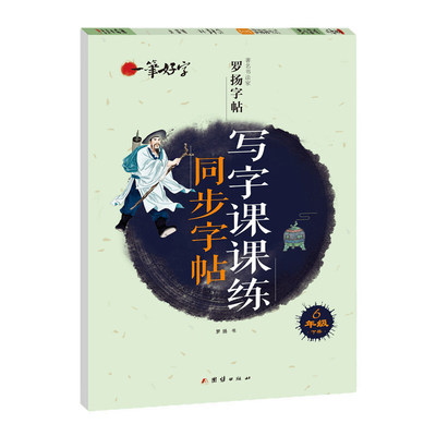 一笔好字 小学生写字课课练字帖同步六年级下册 人教版语文楷书练字本笔画笔顺同步练习册钢笔儿童描红硬笔书法专用罗扬字帖