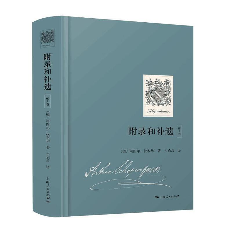 【当当网正版书籍】叔本华·附录和补遗（卷）（随机附赠叔本华家族徽章藏书票）人生的智慧出自此书-封面