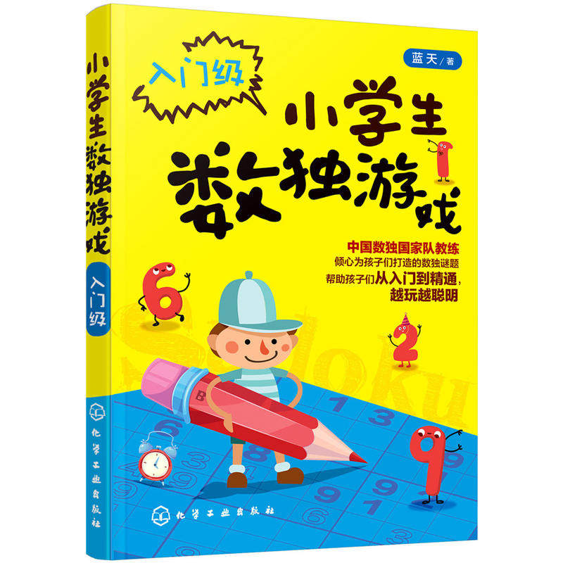 【当当网正版书籍】小学生数独游戏.入门级高性价比高么？