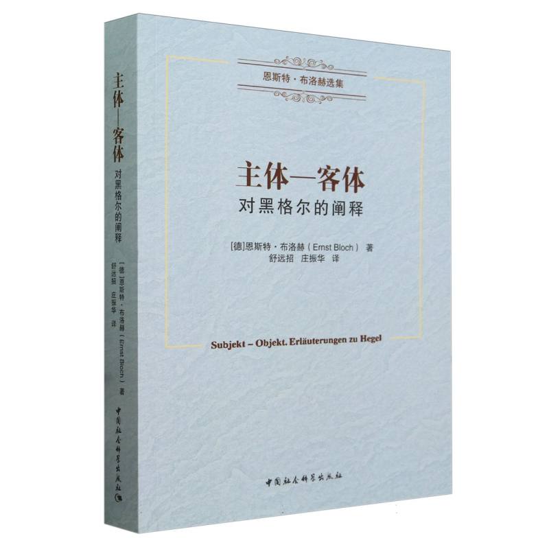 【当当网正版书籍】主体—客体——对黑格尔的阐释恩斯特·布洛赫著中国社会科学出版社