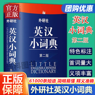 自学英语教材辅导英语单词词汇学习工具书 英语字典 第二版 中小学生英语词典 外研社英汉小词典 英汉词典 英语词典 当当网直营