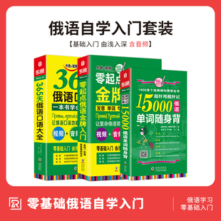 365天俄语口语大全 套装 共3册 零起点俄语入门 15000俄语单词随身 俄语口语词汇零基础自学入门教材