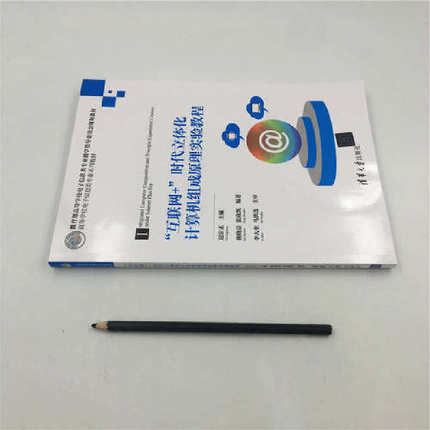 【当当网正版书籍】"互联网+"时代立体化计算机组成原理实验教程