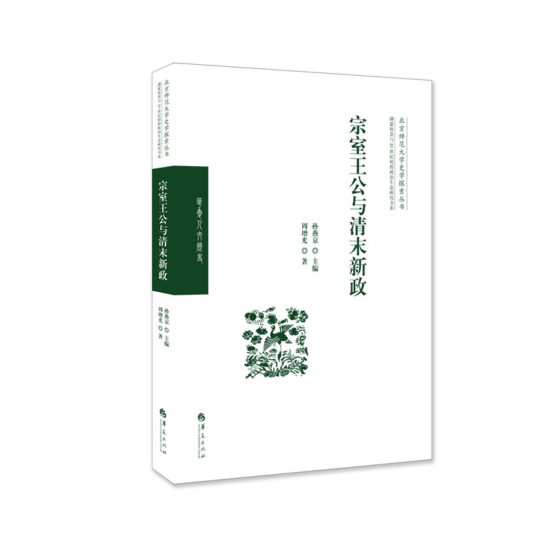 【当当网正版书籍】宗室王公与清末新政