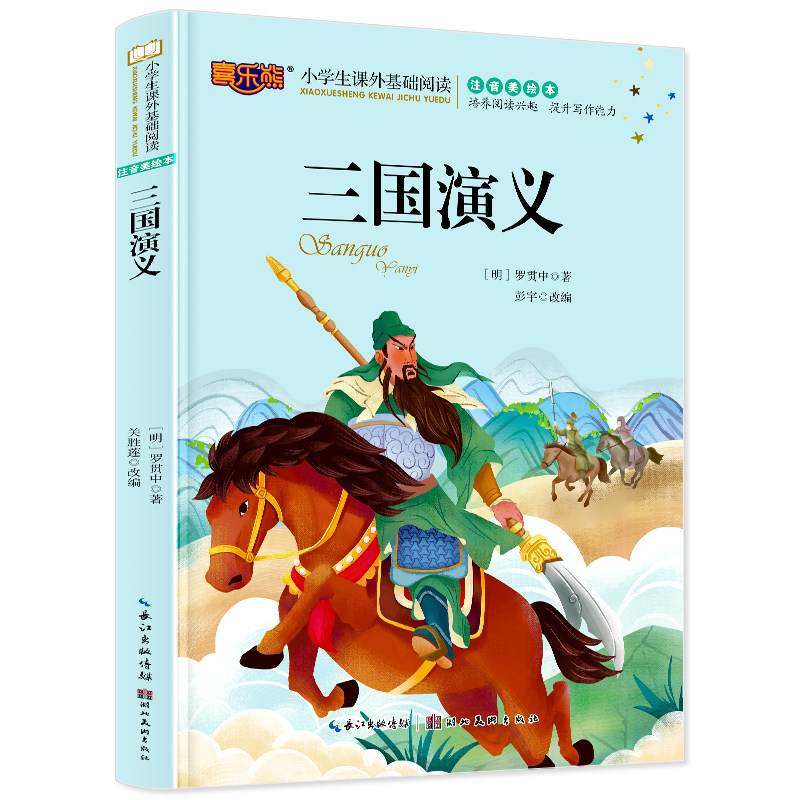 三国演义 注音版儿童读物小学生版课外阅读经典文学6-7-10岁小学版一二三年级少儿图书带拼音怎么样,好用不?