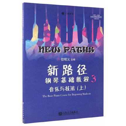 【当当网正版书籍】新路径钢琴基础教程3