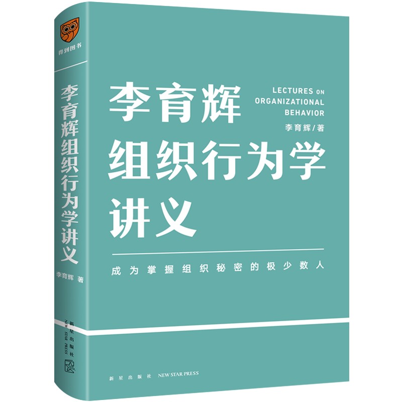 【当当网正版书籍】李育辉组织行为学讲义（助你成为掌握组织秘密的极少数人）