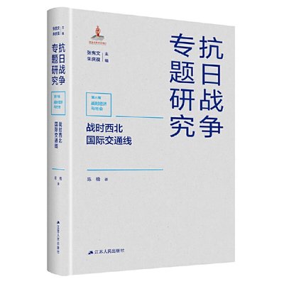 【当当网直营】战时西北国际交通线（抗日战争专题研究）