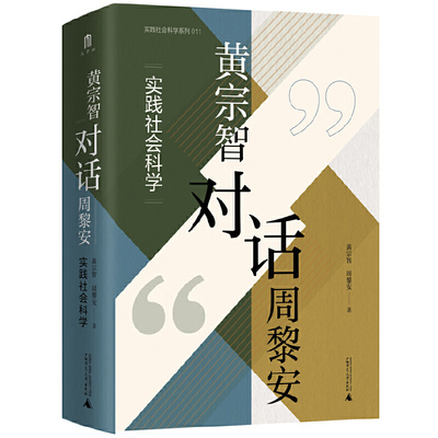 大学问·黄宗智对话周黎安：实践社会科学（两位ding级学者的精彩对话，思考如何认识中国）