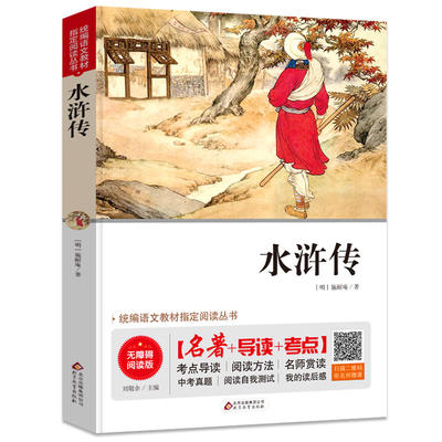 【当当网正版书籍】水浒传 无障碍阅读+中考真题 统编语文教材阅读丛书