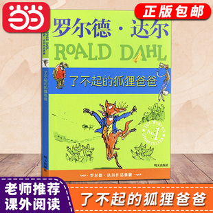 书籍 10岁一二三四年级小学生三年级课外书经典 了不起 狐狸爸爸罗尔德·达尔作品典藏非注音版 阅读书籍 当当网正版