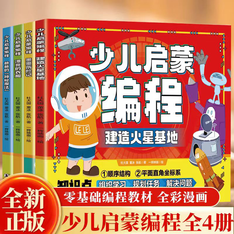 少儿启蒙编程(全四册)  爸爸的“神秘魔法”+漂亮的衣服+墨墨历险记+建造火星基地条件判断逻辑推理选择决策让孩子在游戏和故事中