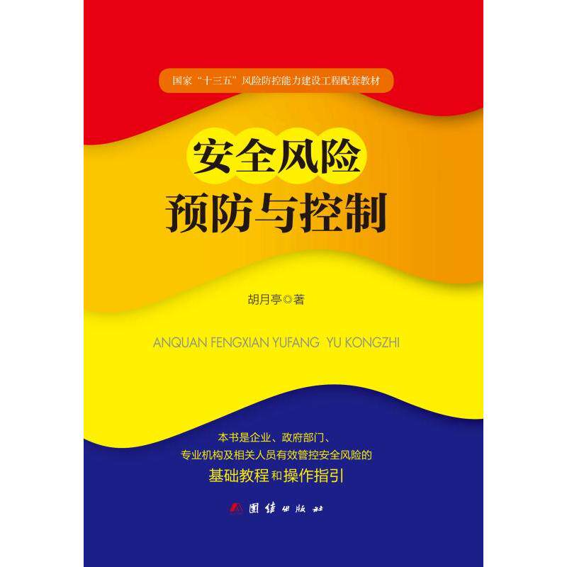 【当当网正版书籍】安全风险预防与控制